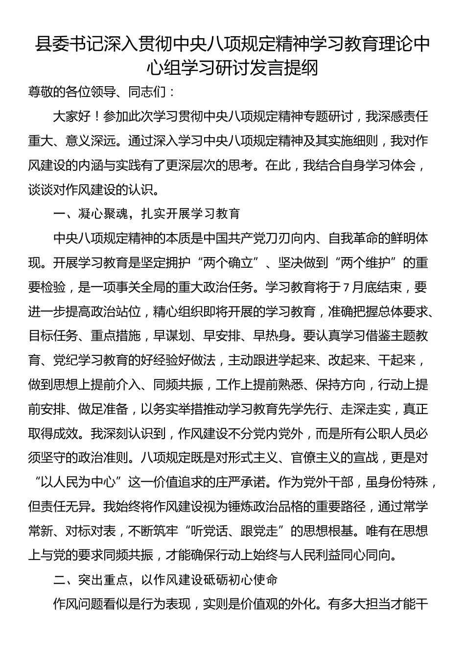 县委书记深入贯彻中央八项规定精神学习教育理论中心组学习研讨发言提纲.docx_第1页