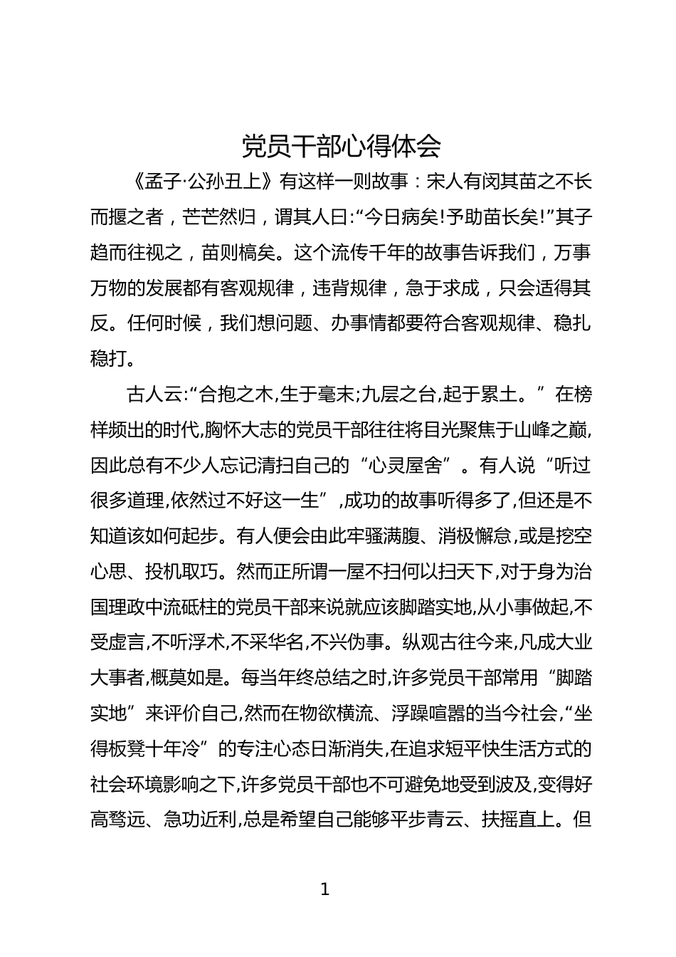 党员干部心得体会_第1页