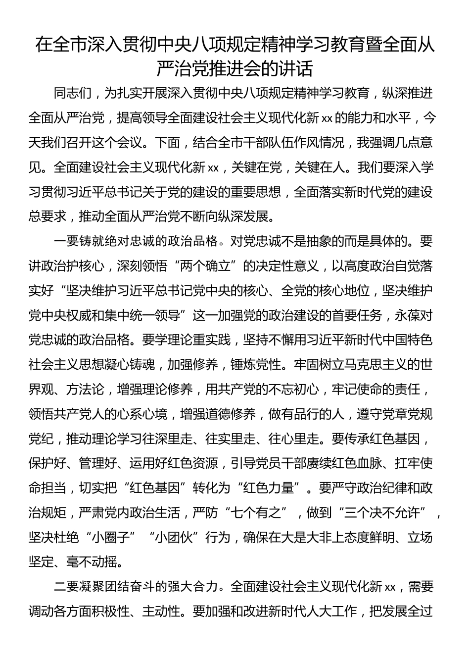 在全市深入贯彻中央八项规定精神学习教育暨全面从严治党推进会的讲话.docx_第1页