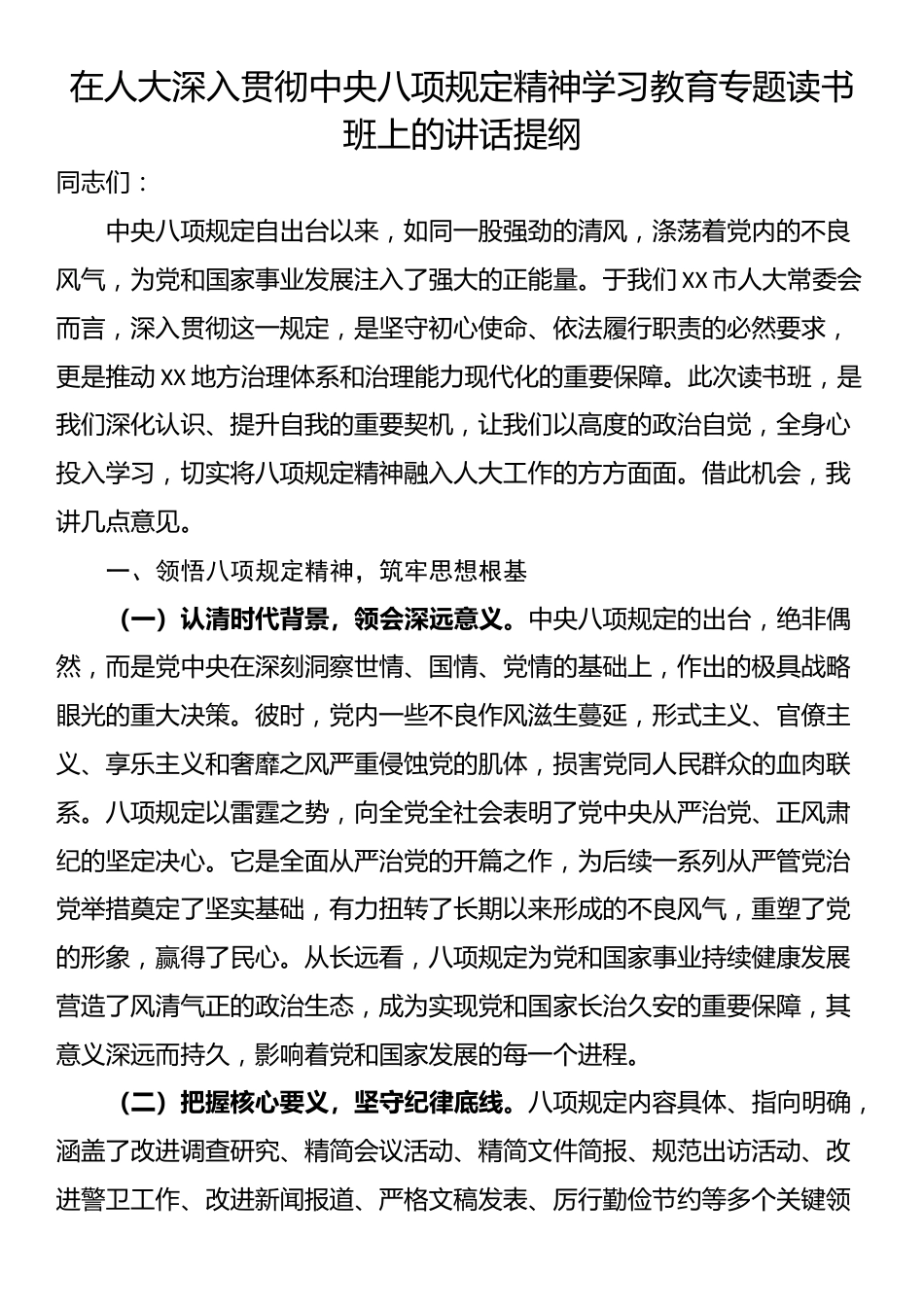 在人大深入贯彻中央八项规定精神学习教育专题读书班上的讲话提纲.docx_第1页