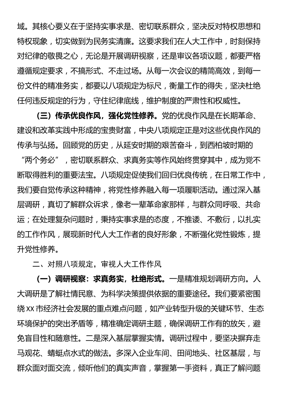 在人大深入贯彻中央八项规定精神学习教育专题读书班上的讲话提纲.docx_第2页