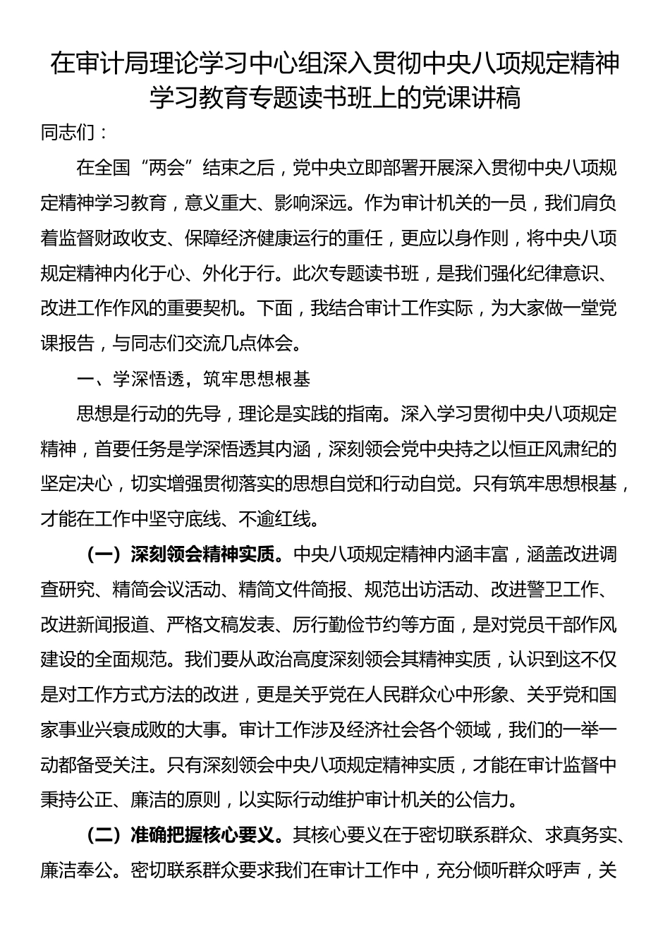 在审计局理论学习中心组深入贯彻中央八项规定精神学习教育专题读书班上的党课讲稿.docx_第1页