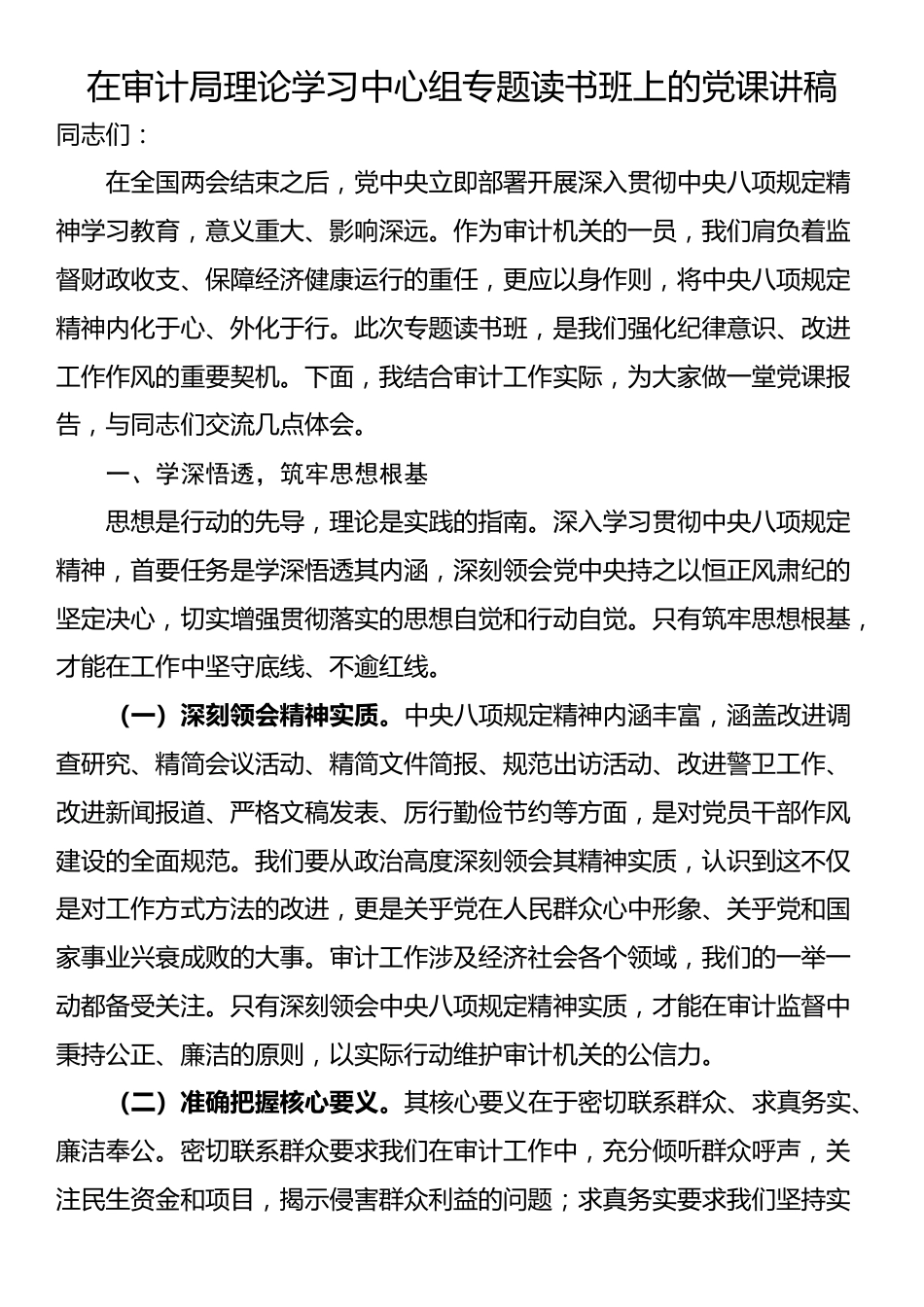 在审计局理论学习中心组专题读书班上的党课讲稿.docx_第1页