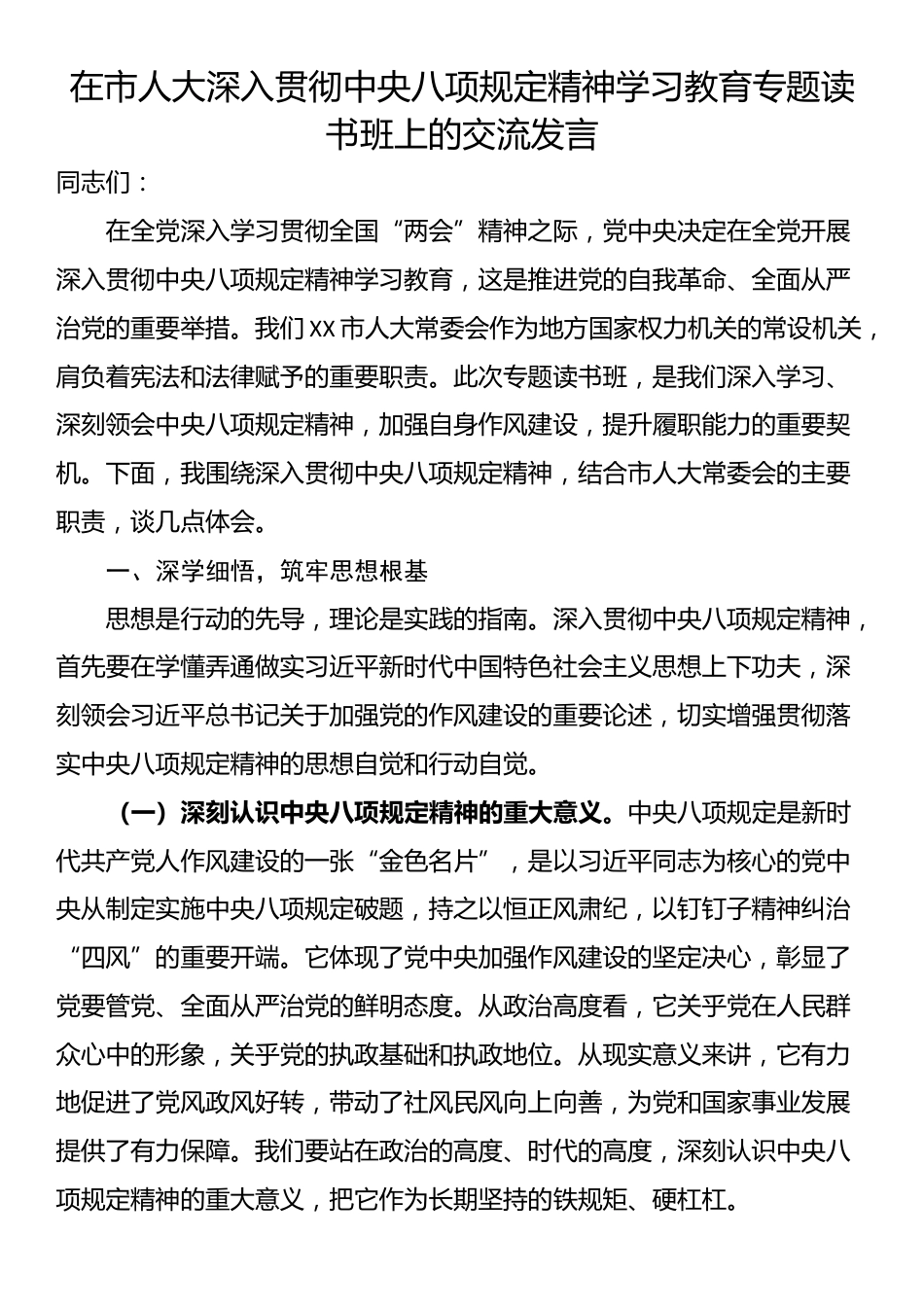 在市人大深入贯彻中央八项规定精神学习教育专题读书班上的交流发言.docx_第1页