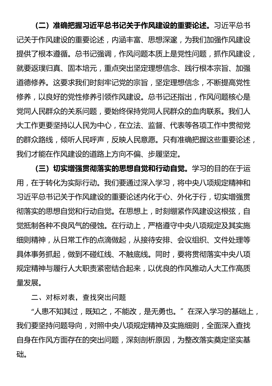 在市人大深入贯彻中央八项规定精神学习教育专题读书班上的交流发言.docx_第2页