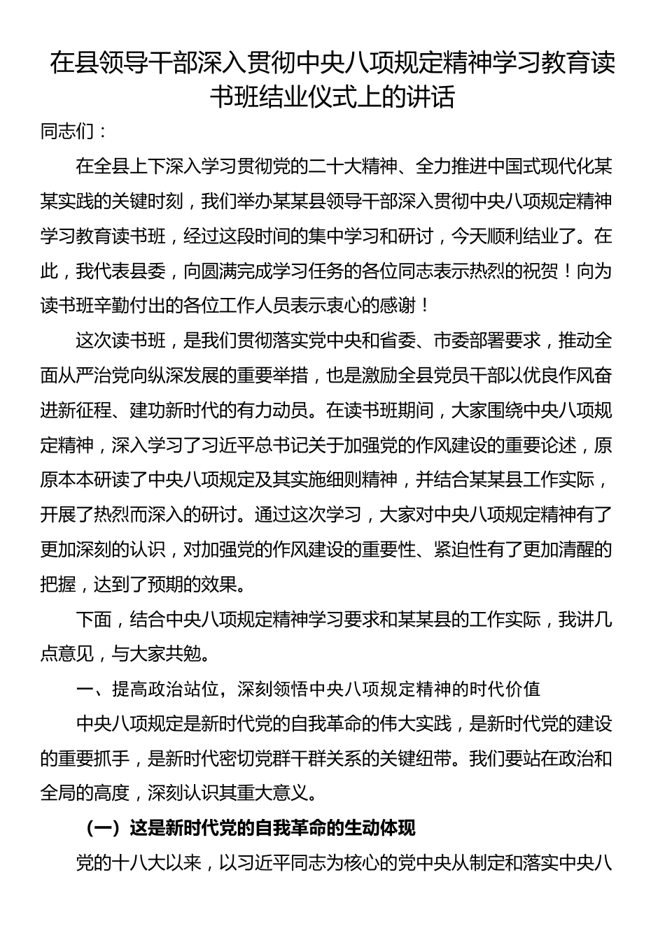在县领导干部深入贯彻中央八项规定精神学习教育读书班结业仪式上的讲话.docx_第1页