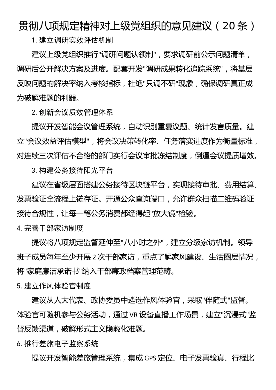 贯彻八项规定精神对上级党组织的意见建议（20条）.docx_第1页