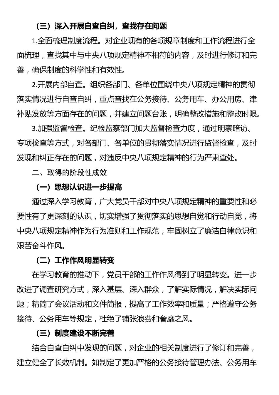 国有企业深入贯彻中央八项规定精神学习教育阶段性进展情况报告.docx_第2页