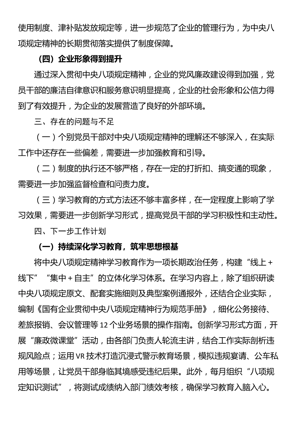 国有企业深入贯彻中央八项规定精神学习教育阶段性进展情况报告.docx_第3页