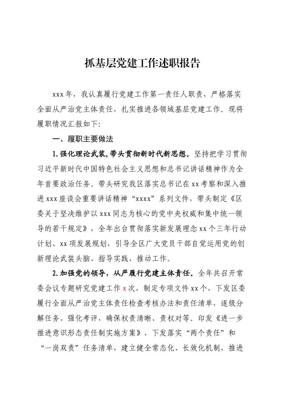 抓基层党建述职报告_第1页