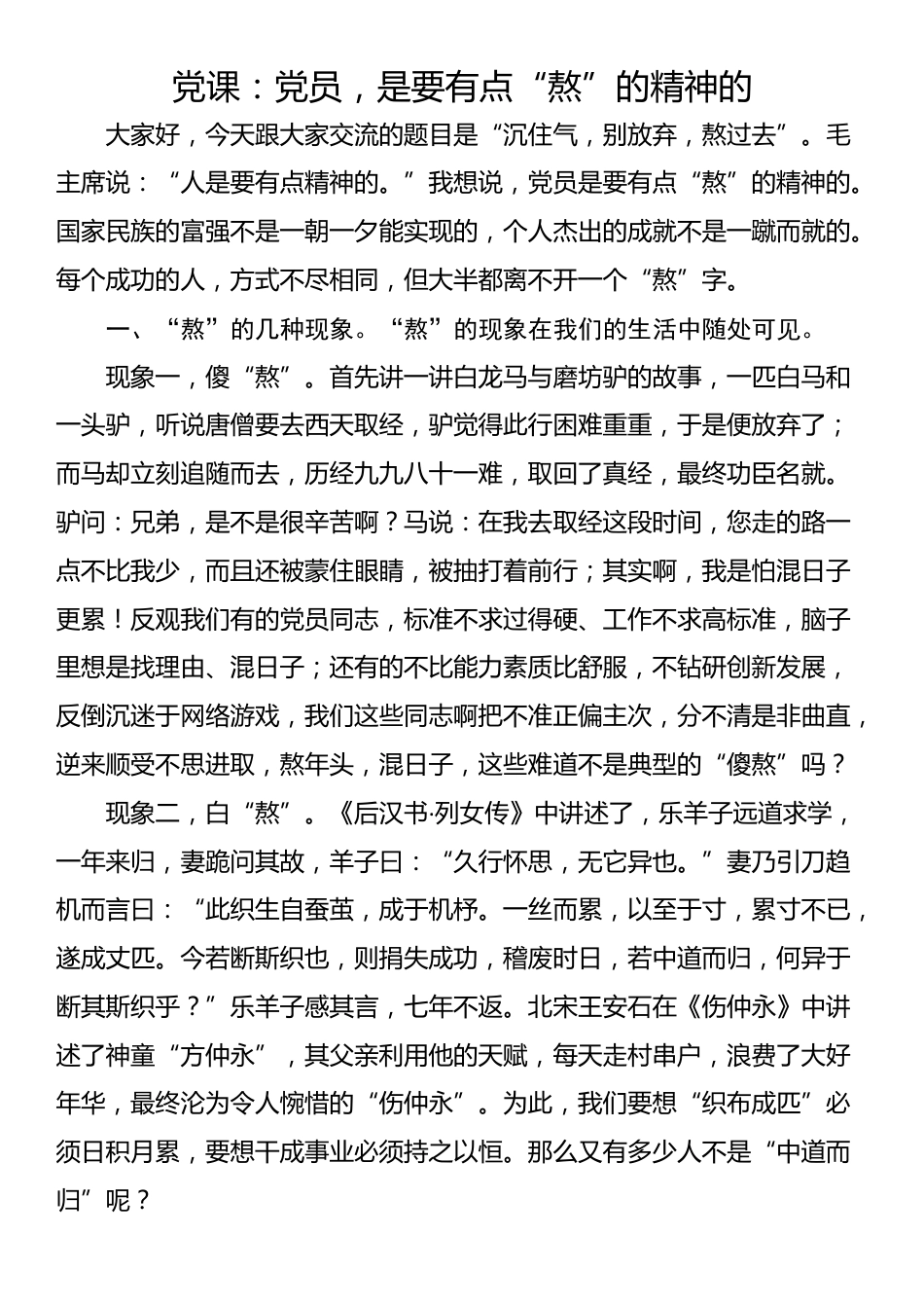 党课：党员，是要有点“熬”的精神的_第1页