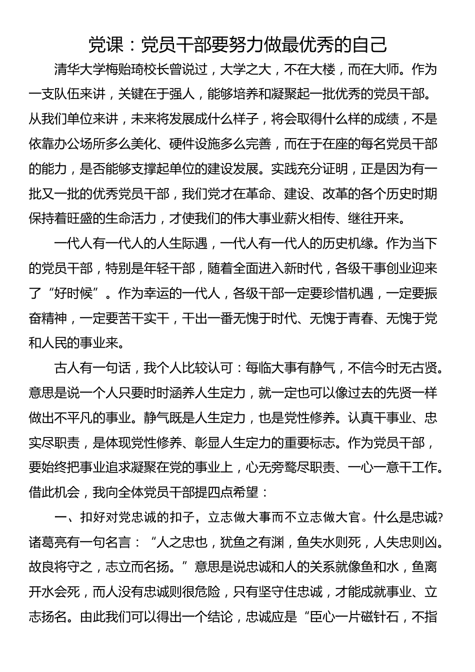 党课：党员干部要努力做最优秀的自己_第1页
