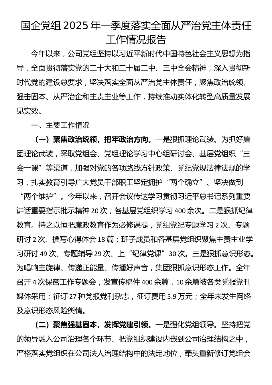 国企党组2025年一季度落实全面从严治党主体责任工作情况报告_第1页