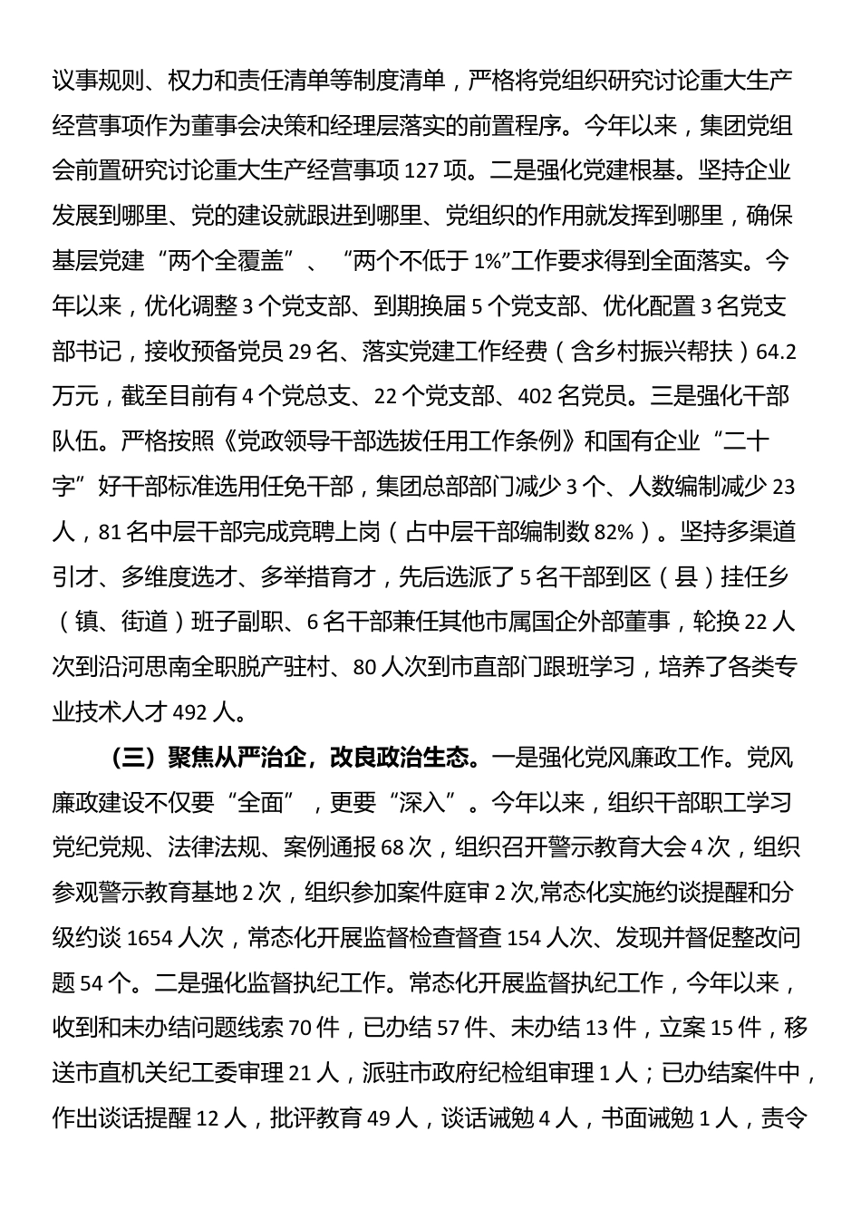 国企党组2025年一季度落实全面从严治党主体责任工作情况报告_第2页