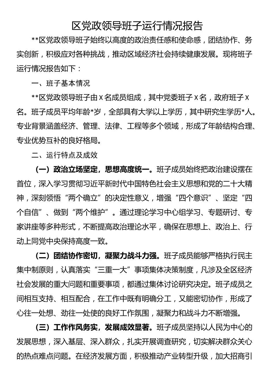 区党政领导班子运行情况报告_第1页