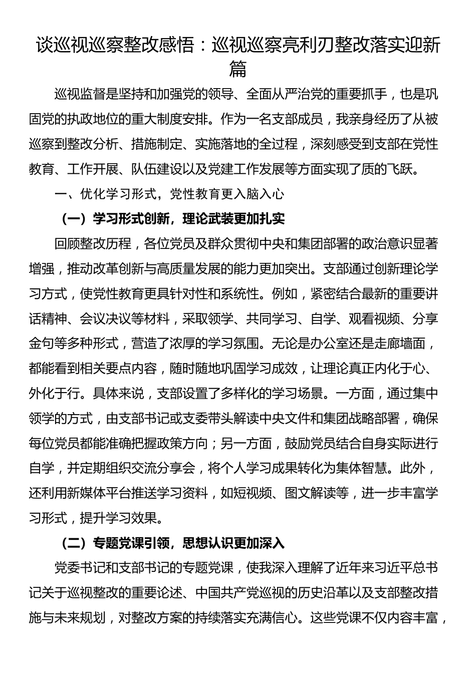 谈巡视巡察整改感悟：巡视巡察亮利刃整改落实迎新篇_第1页