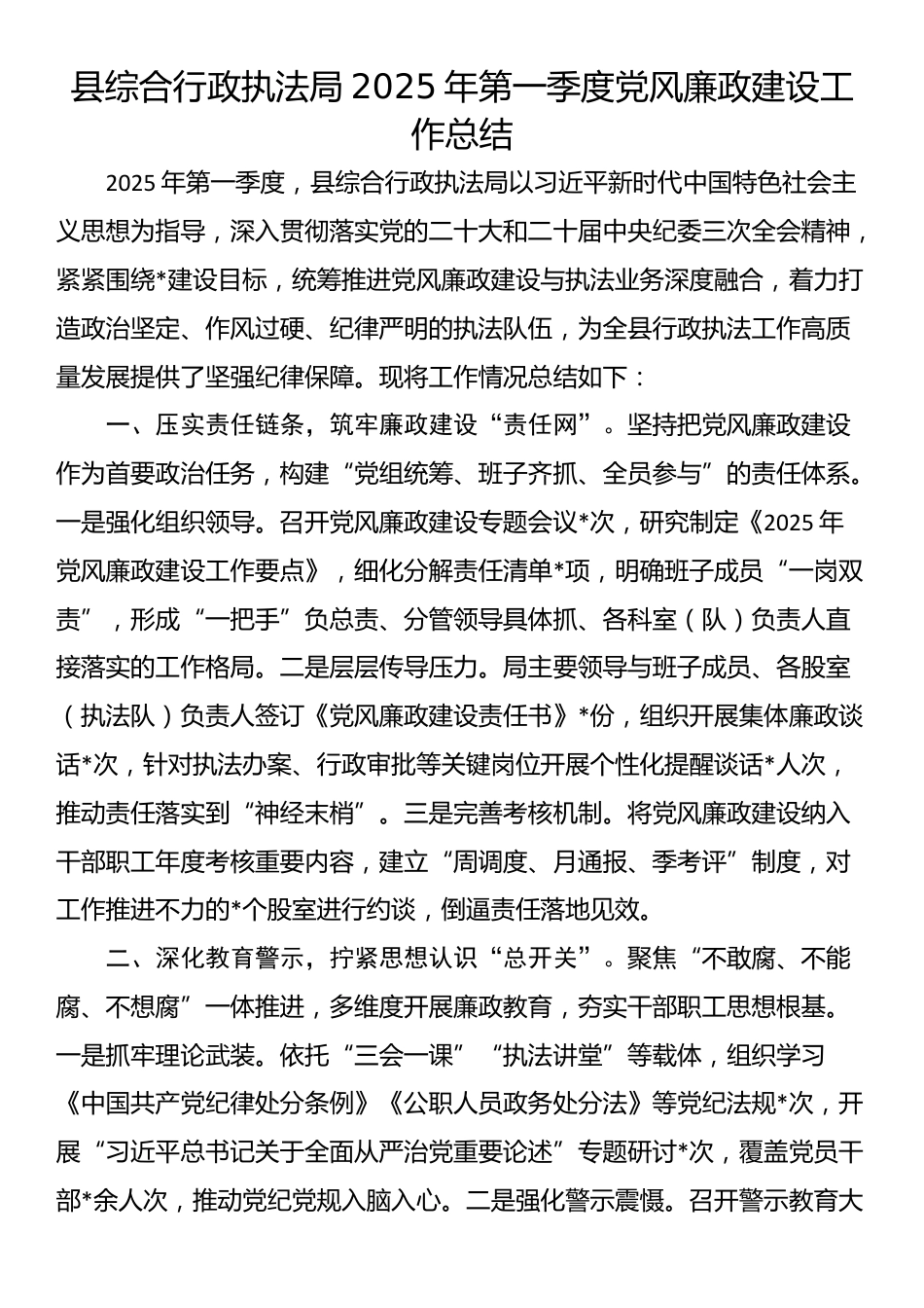 县综合行政执法局2025年第一季度党风廉政建设工作总结_第1页