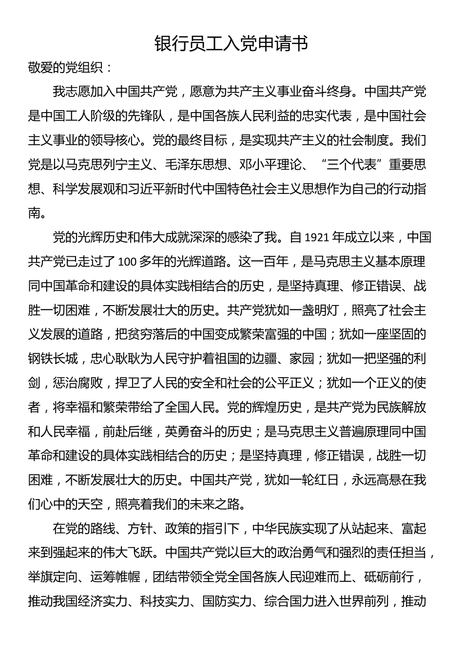 银行员工入党申请书_第1页