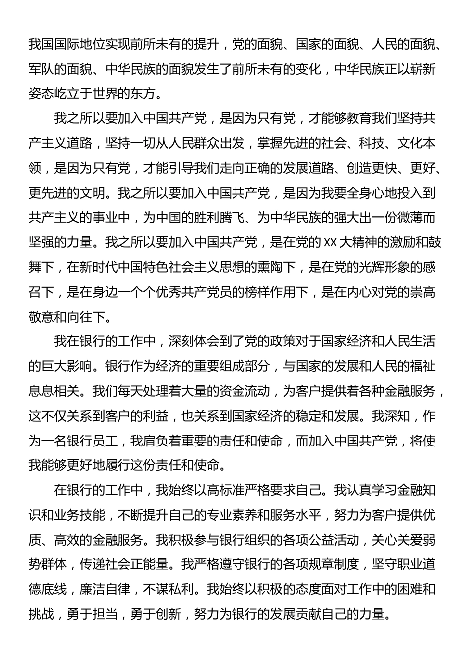 银行员工入党申请书_第2页