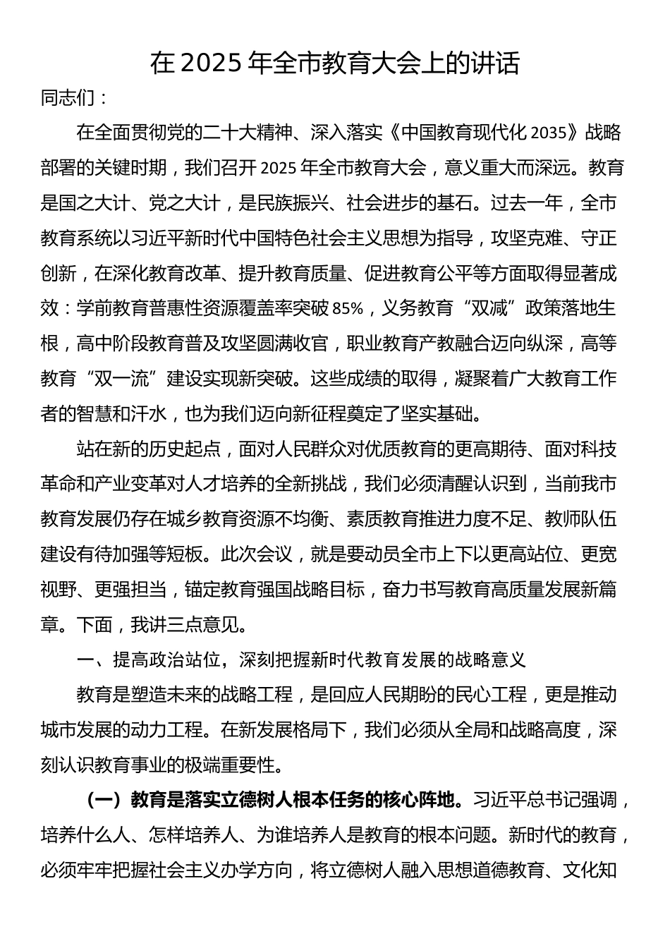 在2025年全市教育大会上的讲话_第1页