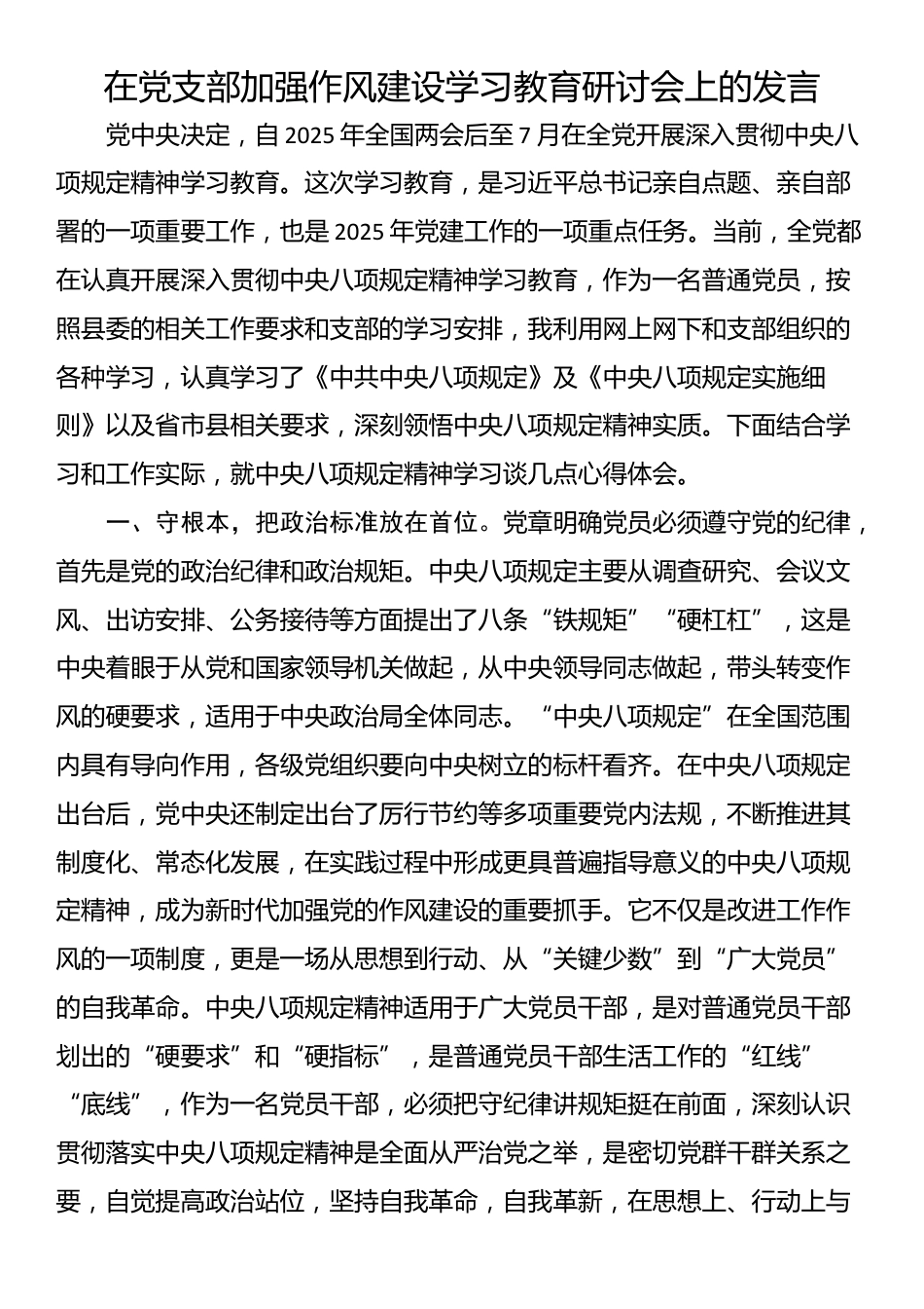 在党支部加强作风建设学习教育研讨会上的发言_第1页