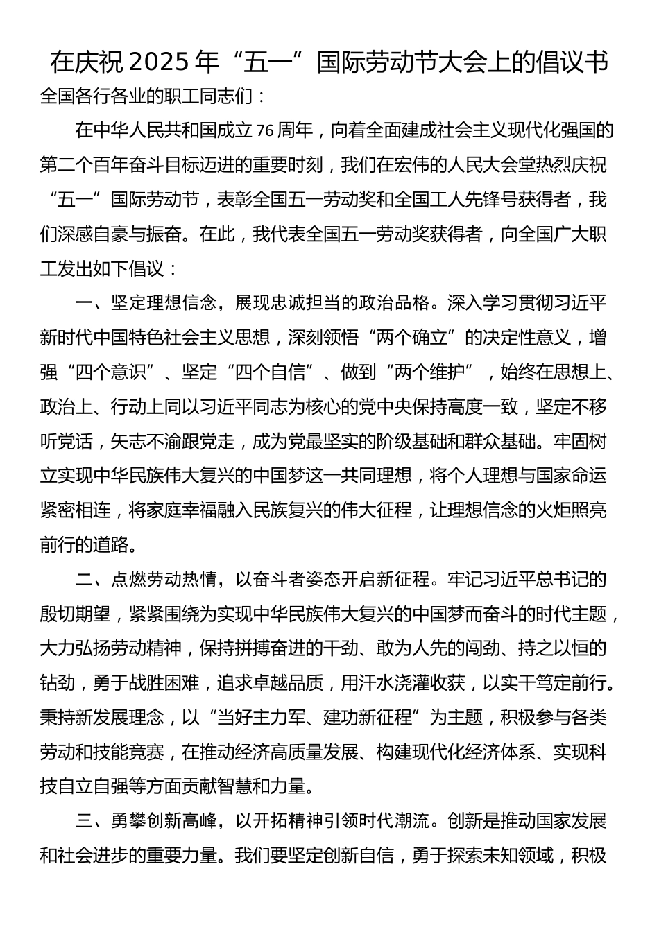 在庆祝2025年“五一”国际劳动节大会上的倡议书_第1页