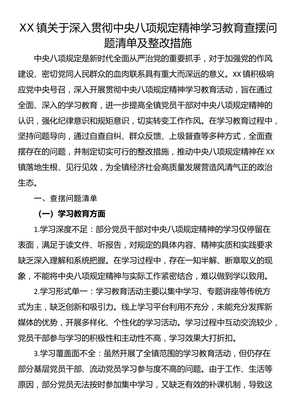 XX镇关于深入贯彻中央八项规定精神学习教育查摆问题清单及整改措施.docx_第1页
