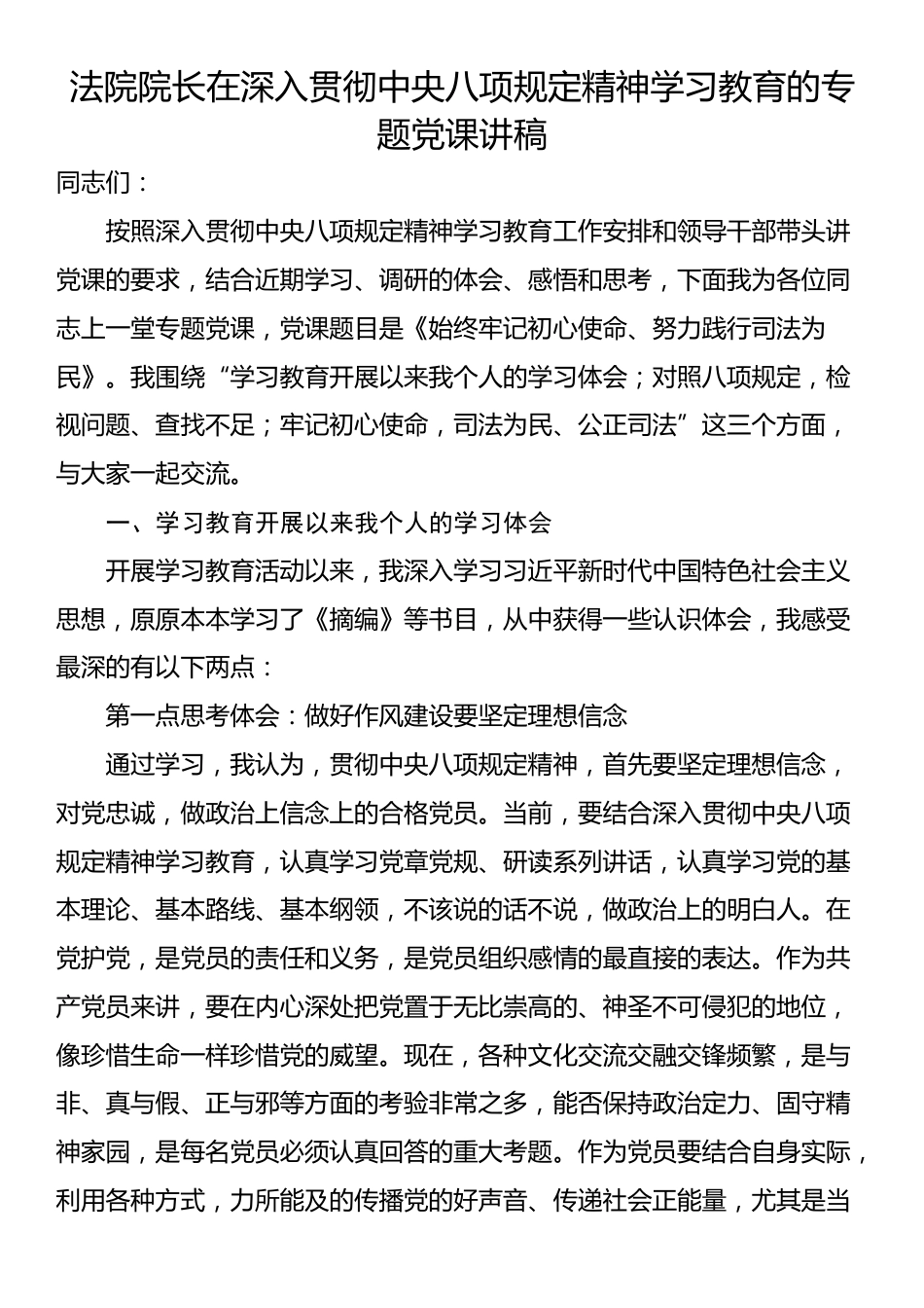 法院院长在深入贯彻中央八项规定精神学习教育的专题党课讲稿.docx_第1页
