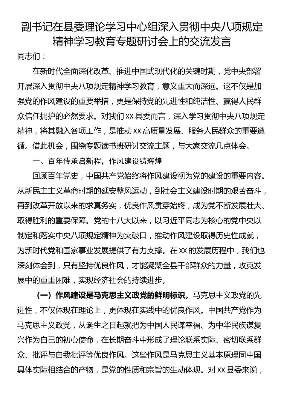 副书记在县委理论学习中心组深入贯彻中央八项规定精神学习教育专题研讨会上的交流发言.docx_第1页