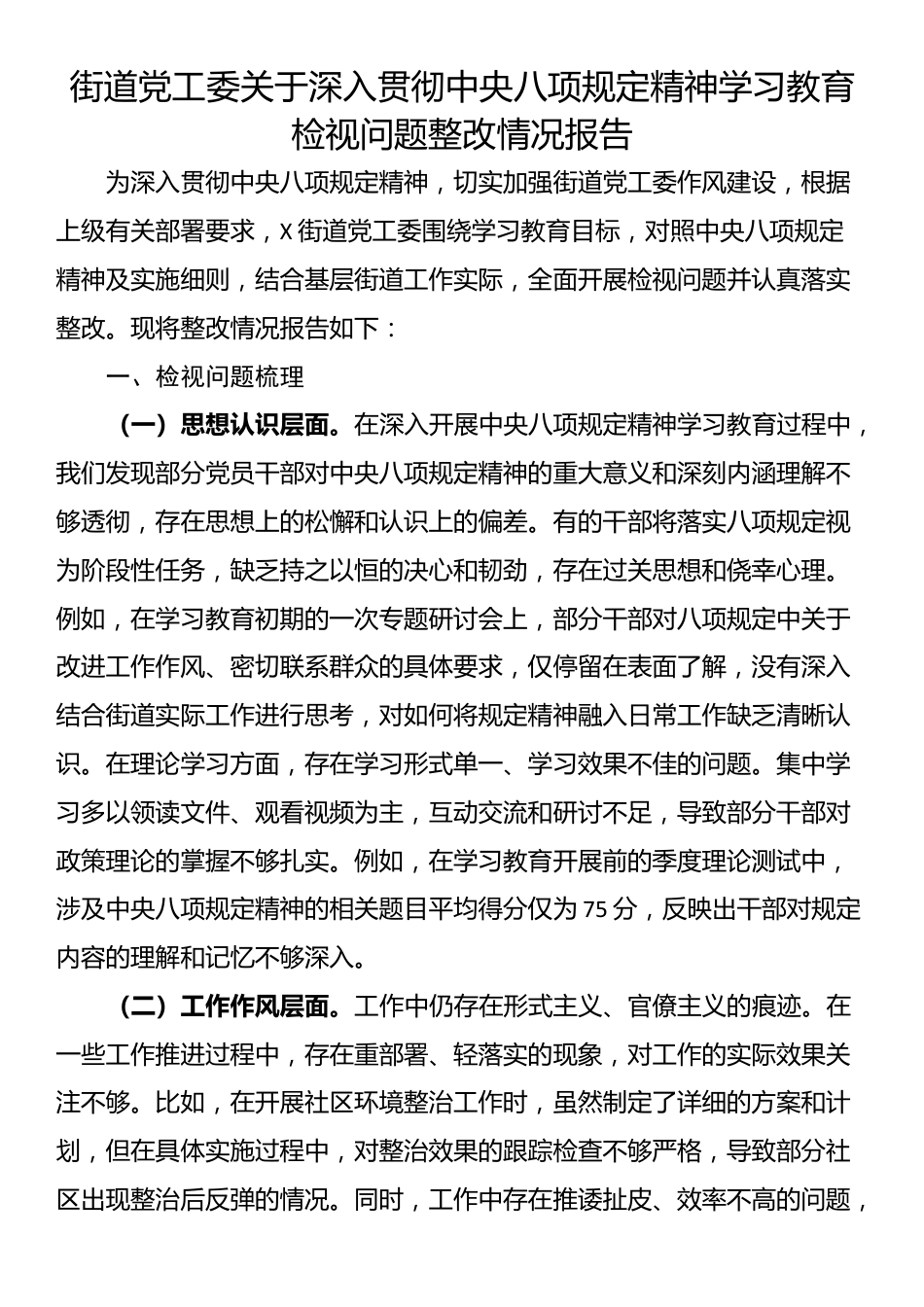 街道党工委关于深入贯彻中央八项规定精神学习教育检视问题整改情况报告.docx_第1页