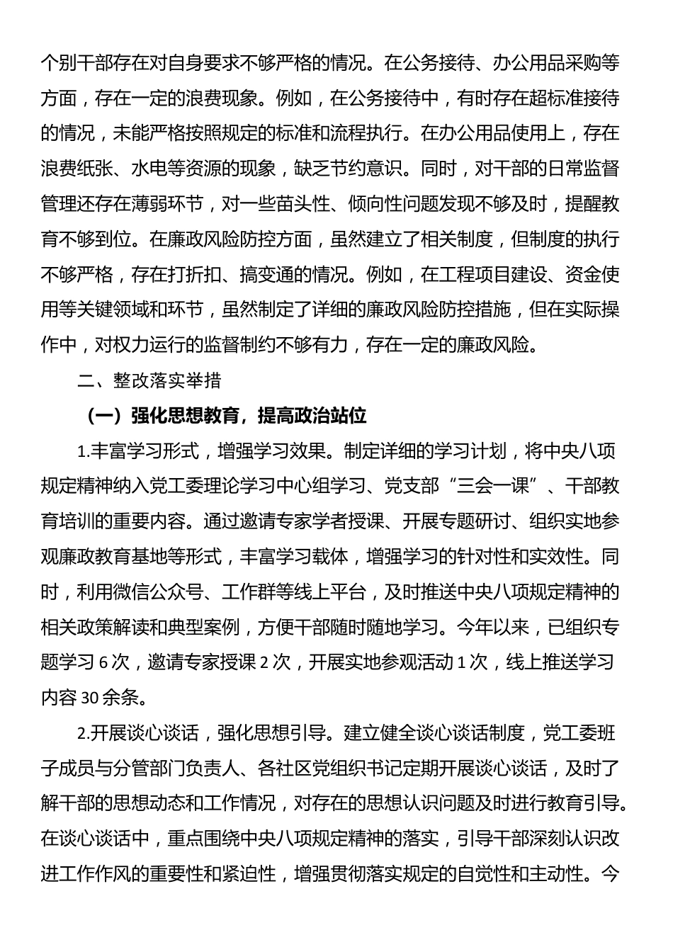 街道党工委关于深入贯彻中央八项规定精神学习教育检视问题整改情况报告.docx_第3页