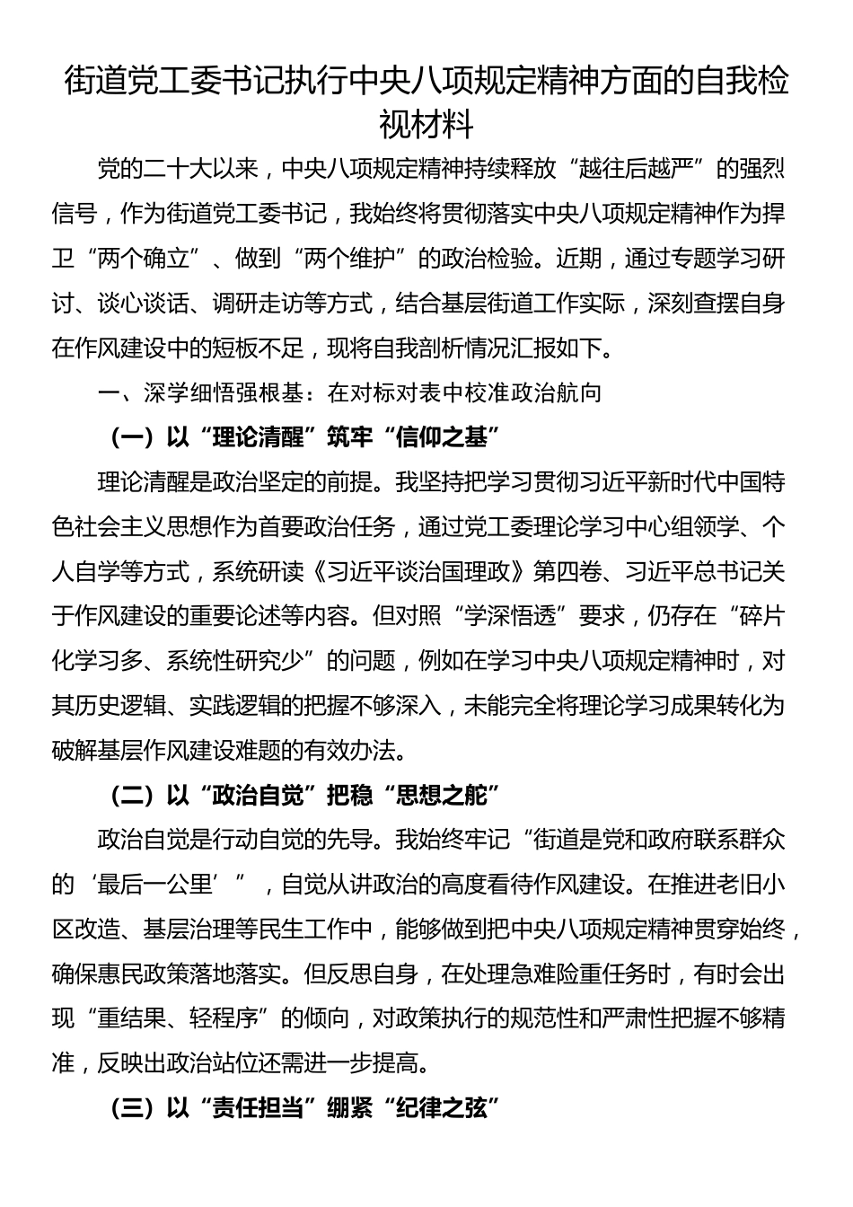 街道党工委书记执行中央八项规定精神方面的自我检视材料.docx_第1页