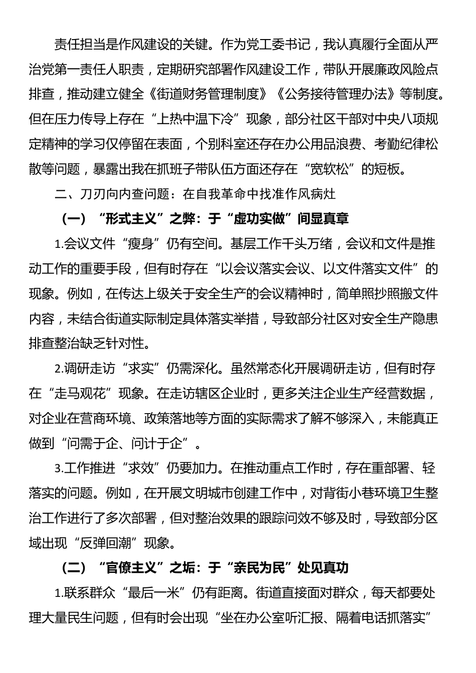 街道党工委书记执行中央八项规定精神方面的自我检视材料.docx_第2页