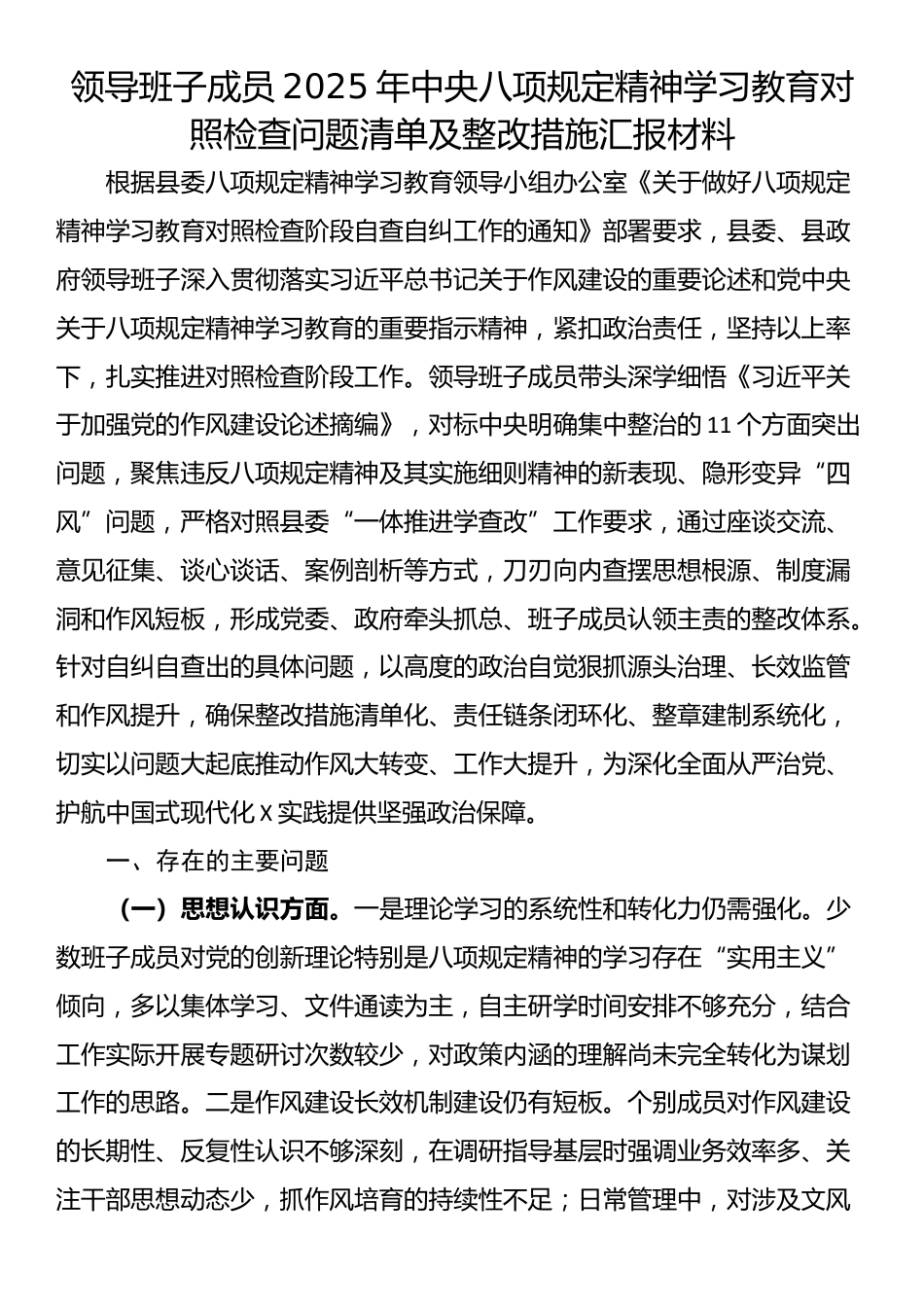 领导班子成员2025年中央八项规定精神学习教育对照检查问题清单及整改措施汇报材料.docx_第1页