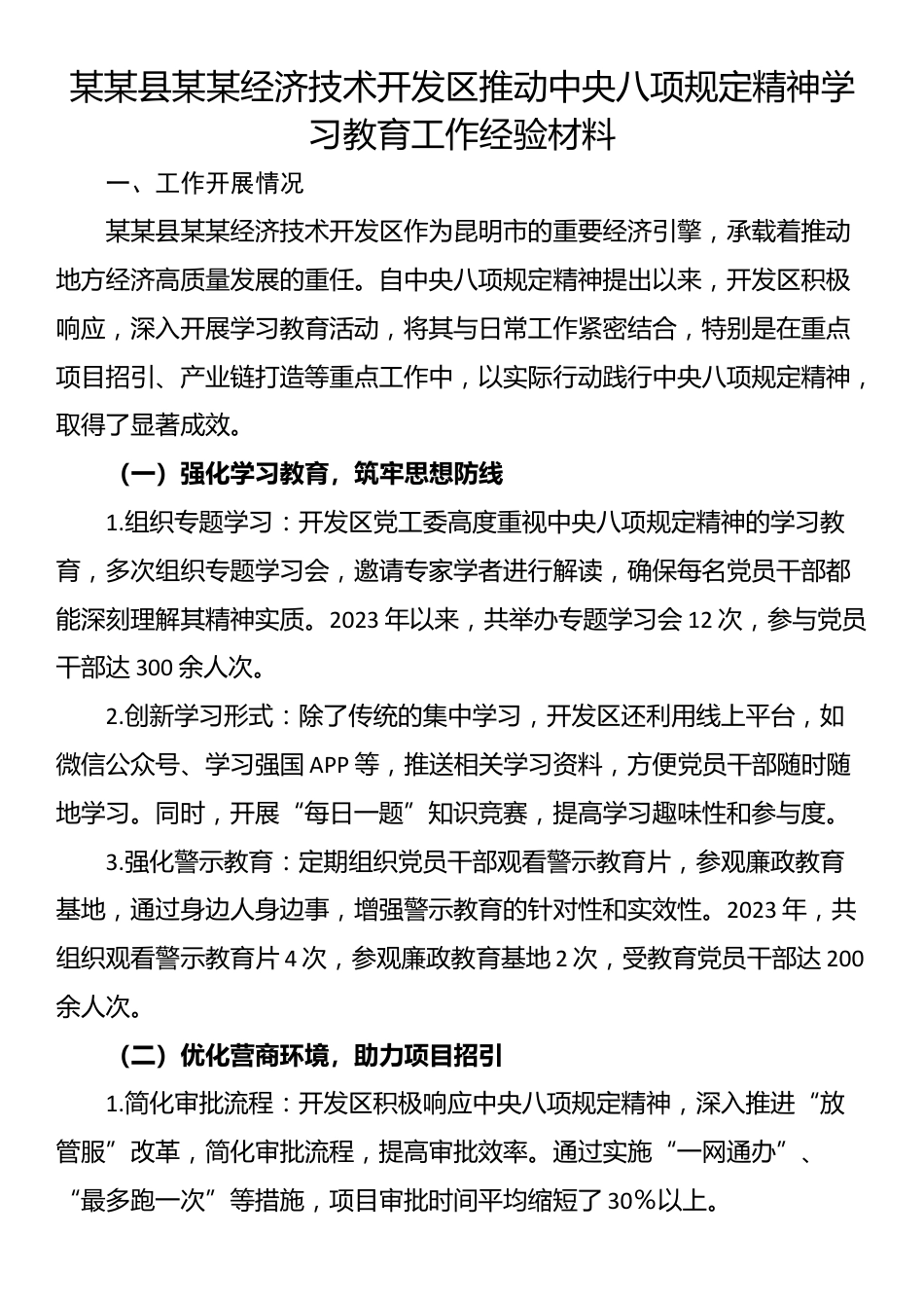 某某县某某经济技术开发区推动中央八项规定精神学习教育工作经验材料.docx_第1页