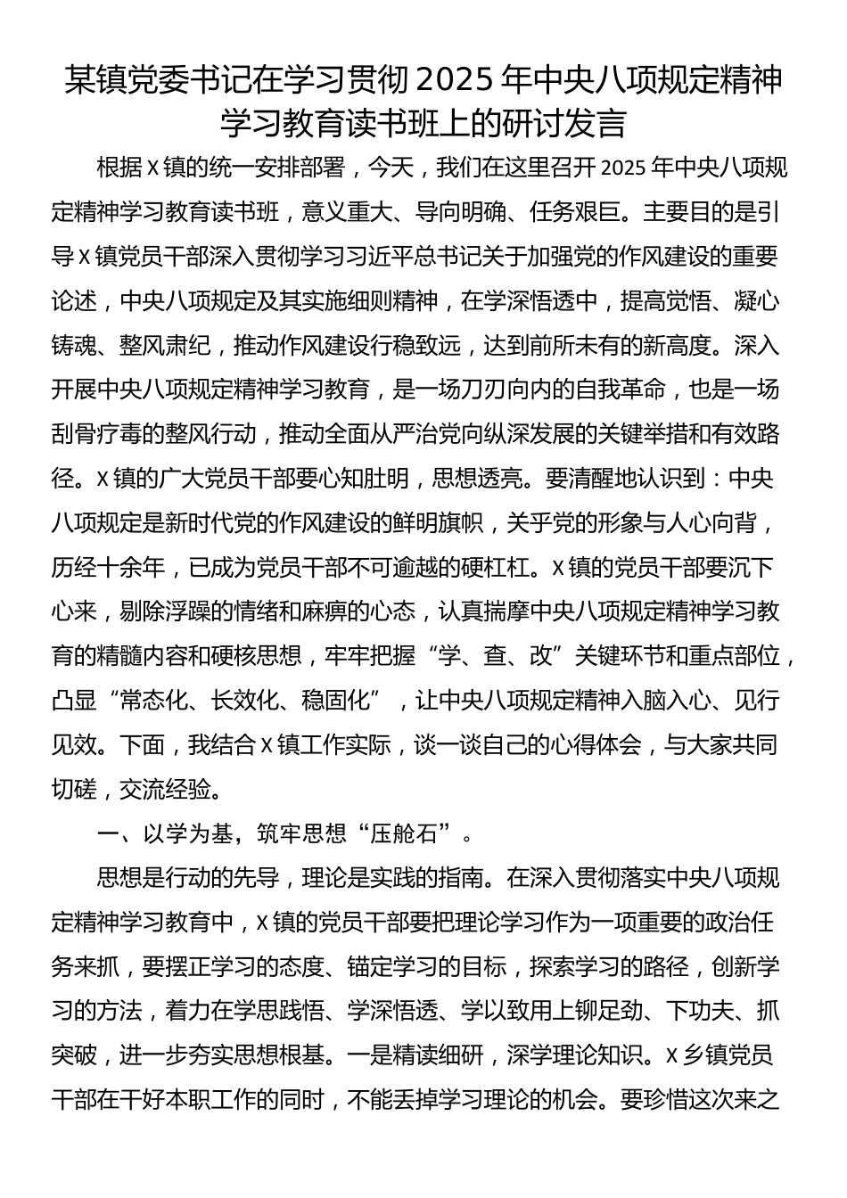 某镇党委书记在学习贯彻2025年中央八项规定精神学习教育读书班上的研讨发言.docx_第1页