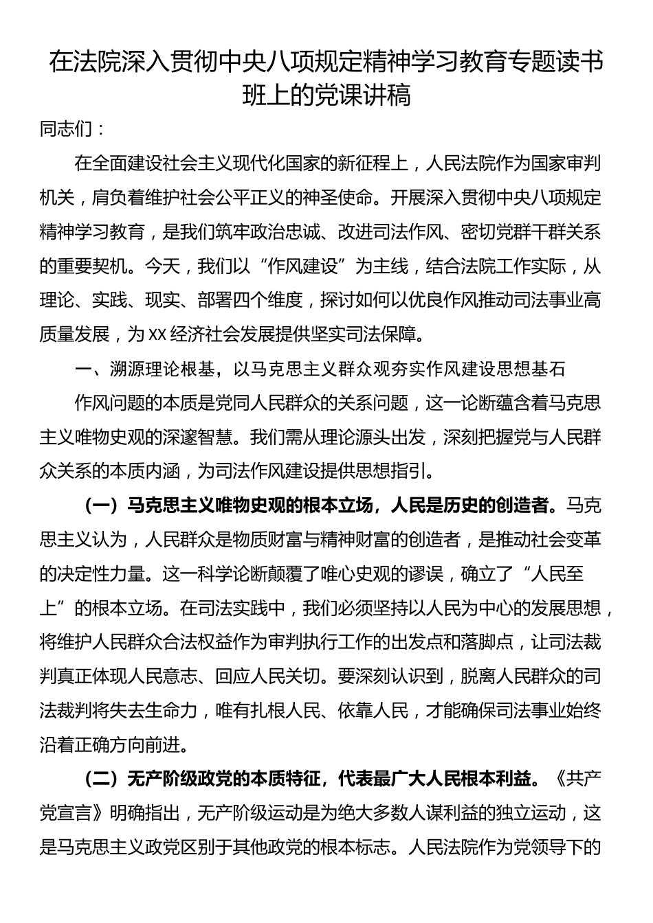 在法院深入贯彻中央八项规定精神学习教育专题读书班上的党课讲稿.docx_第1页