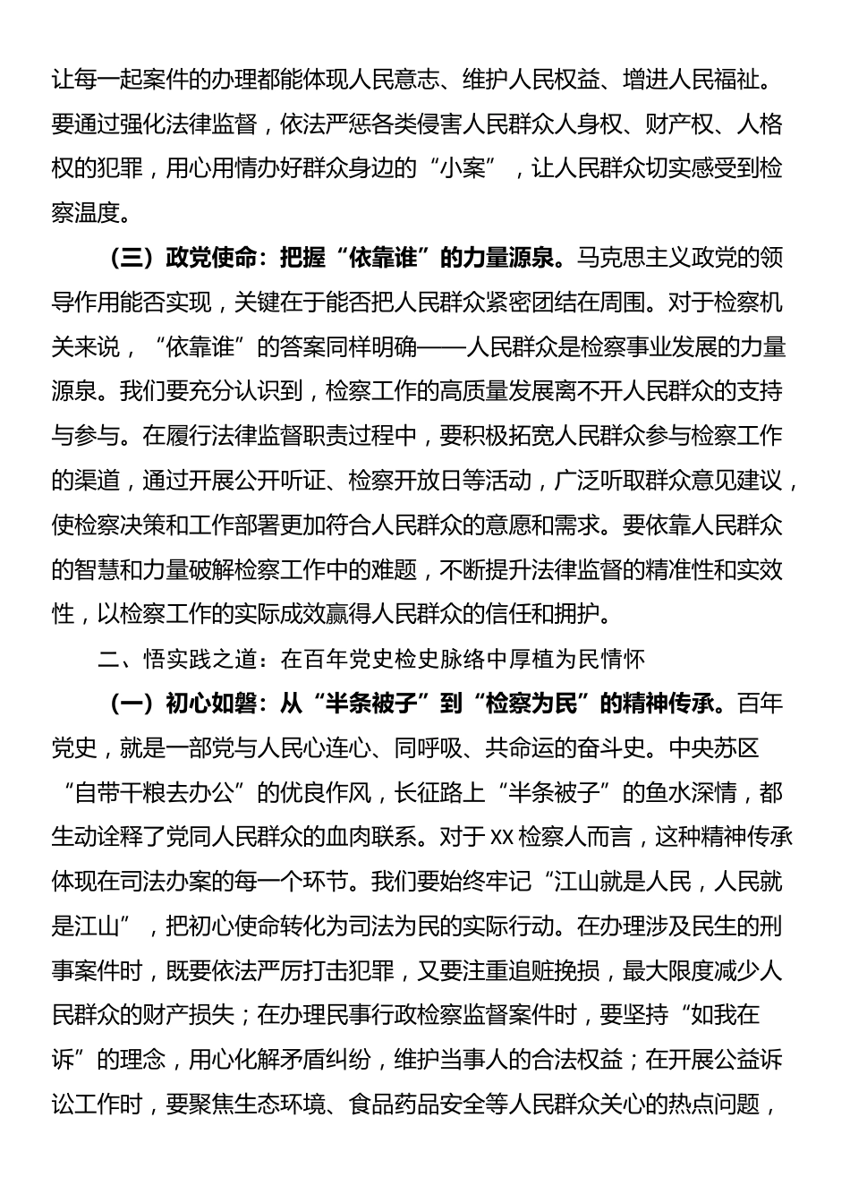 在检察院深入贯彻中央八项规定精神学习教育专题读书班上的交流发言.docx_第2页