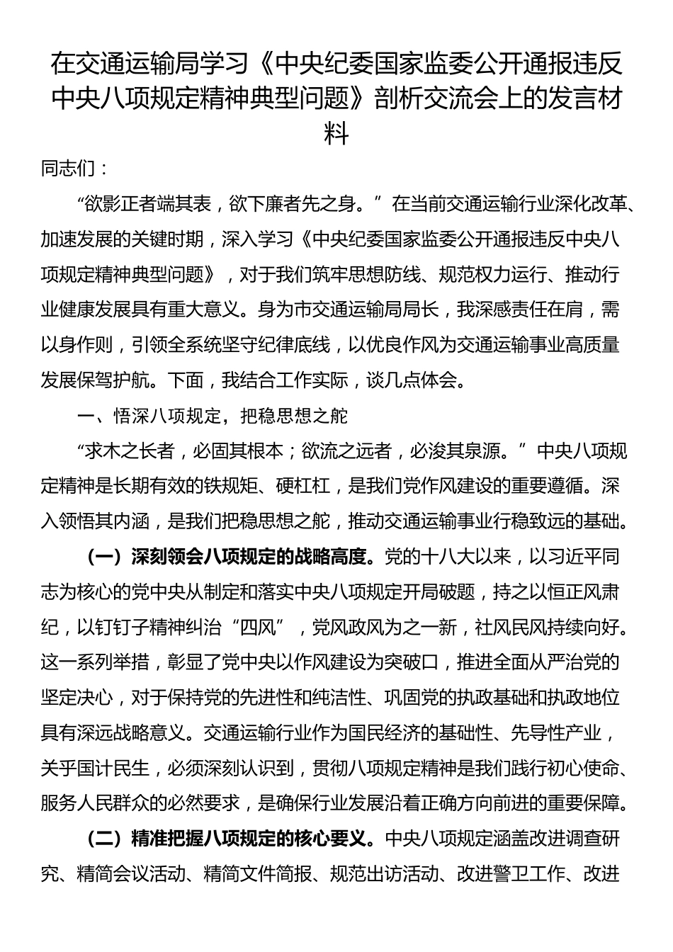 在交通运输局学习《中央纪委国家监委公开通报违反中央八项规定精神典型问题》剖析交流会上的发言材料.docx_第1页