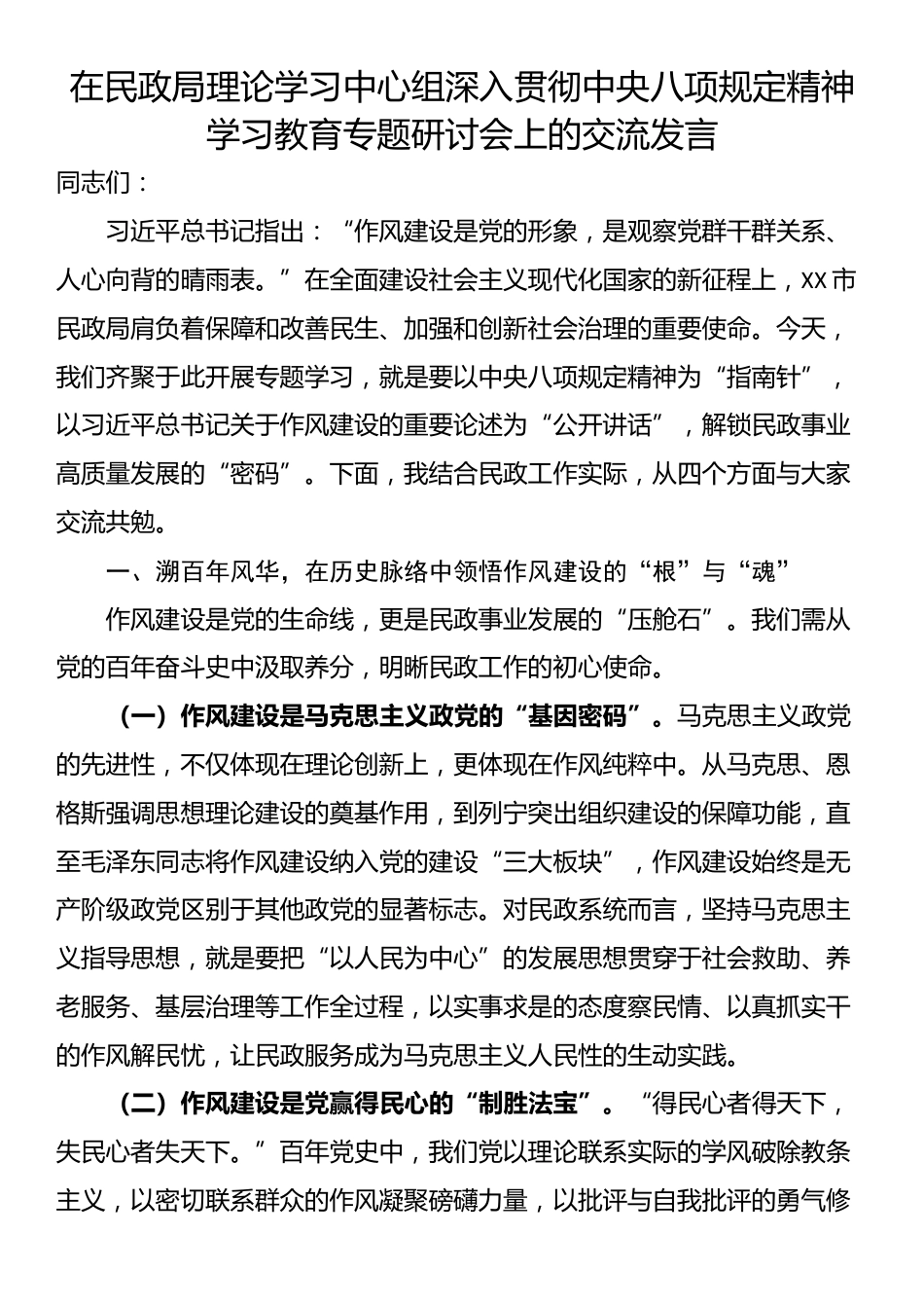 在民政局理论学习中心组深入贯彻中央八项规定精神学习教育专题研讨会上的交流发言.docx_第1页