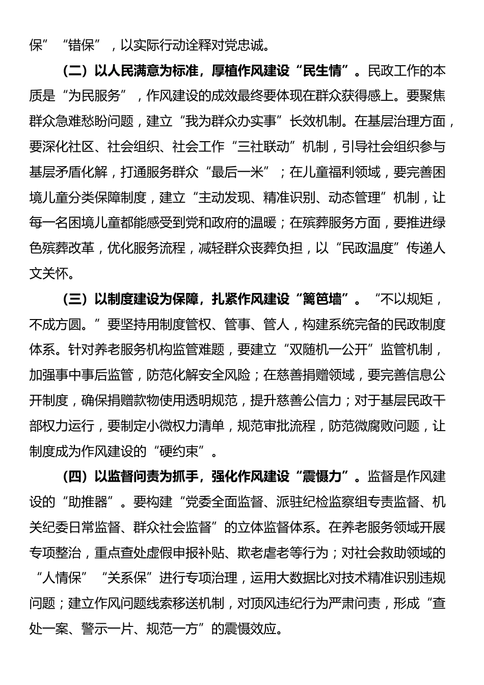 在民政局理论学习中心组深入贯彻中央八项规定精神学习教育专题研讨会上的交流发言.docx_第3页