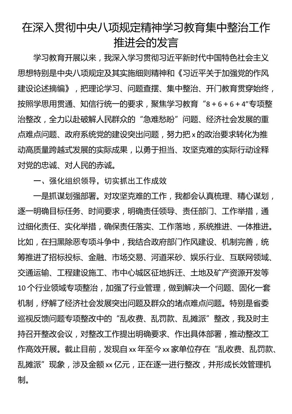 在深入贯彻中央八项规定精神学习教育集中整治工作推进会的发言.docx_第1页