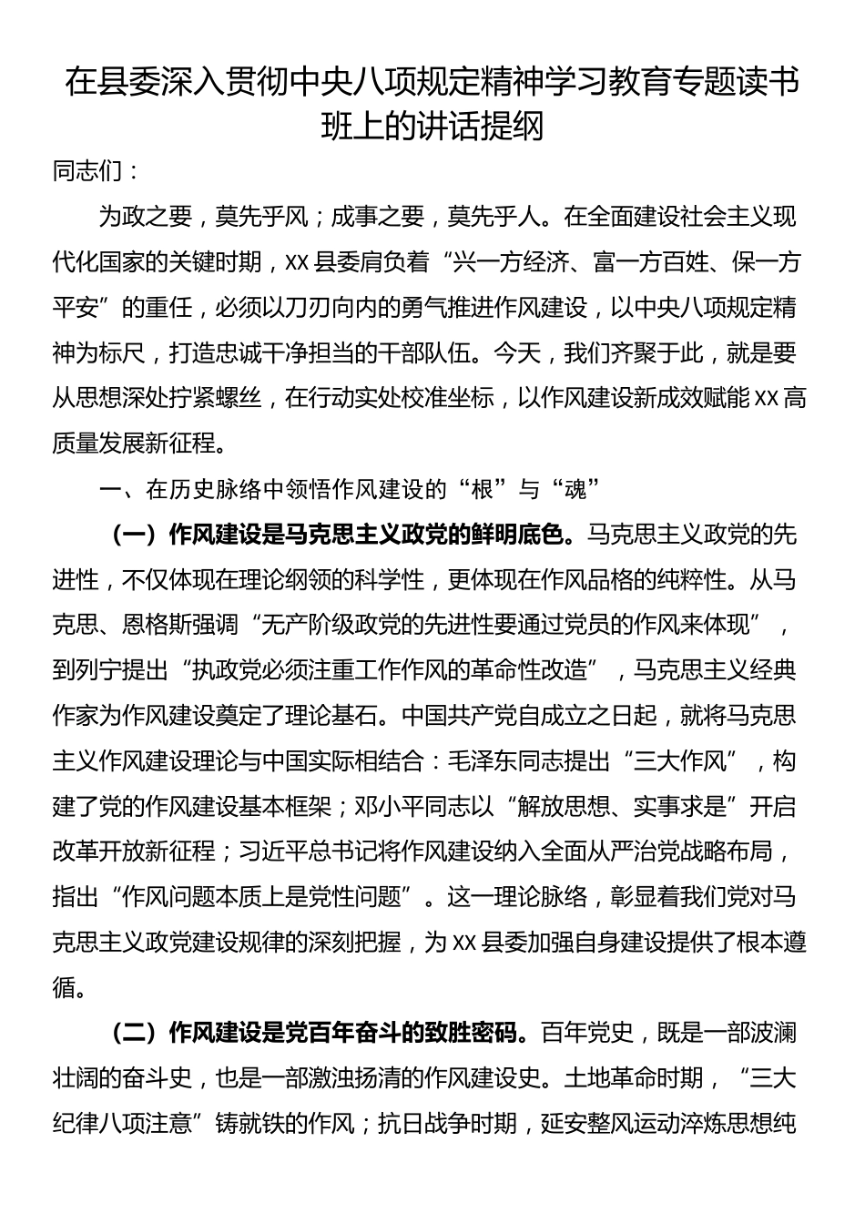 在县委深入贯彻中央八项规定精神学习教育专题读书班上的讲话提纲.docx_第1页