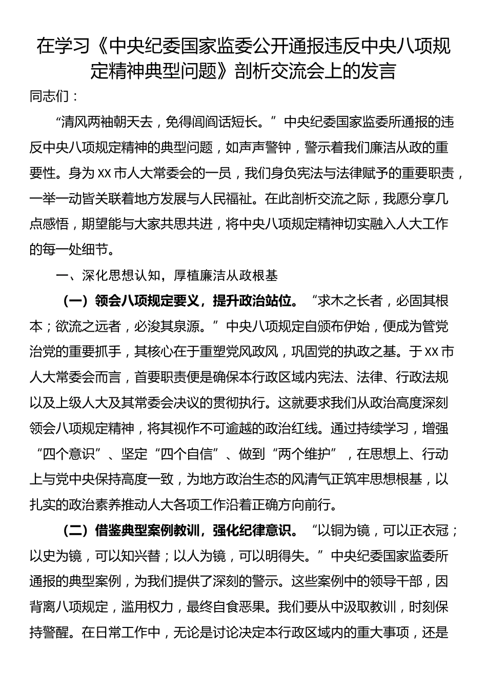 在学习《中央纪委国家监委公开通报违反中央八项规定精神典型问题》剖析交流会上的发言.docx_第1页