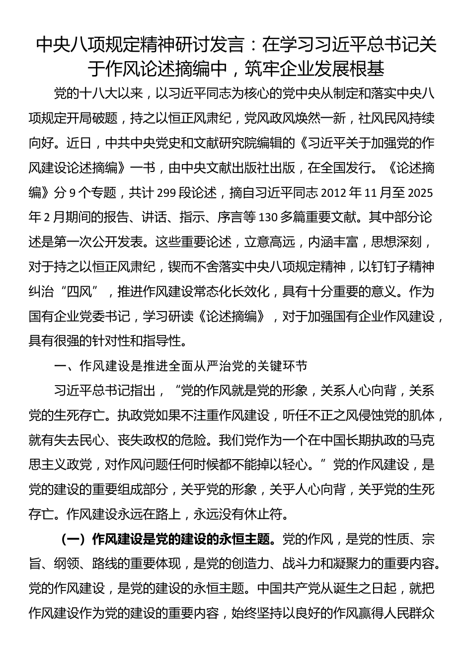 中央八项规定精神研讨发言：在学习习近平总书记关于作风论述摘编中，筑牢企业发展根基.docx_第1页
