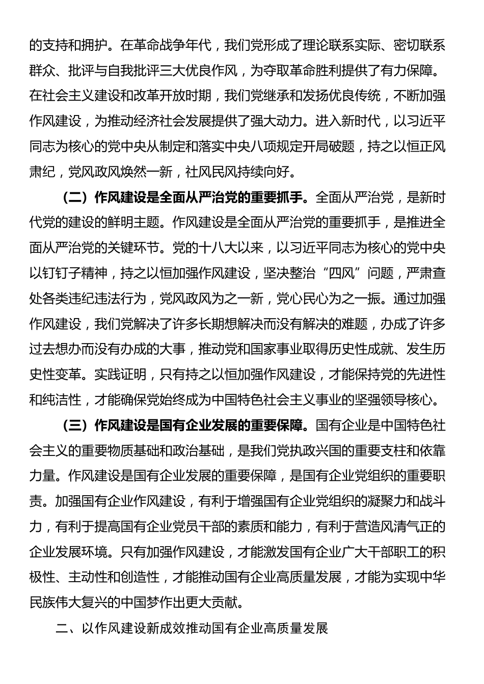 中央八项规定精神研讨发言：在学习习近平总书记关于作风论述摘编中，筑牢企业发展根基.docx_第2页
