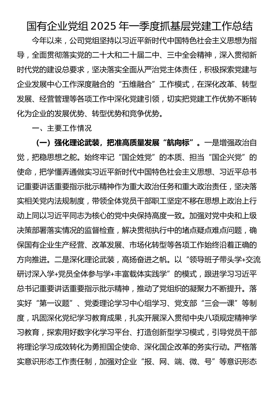 国有企业党组2025年一季度抓基层党建工作总结_第1页