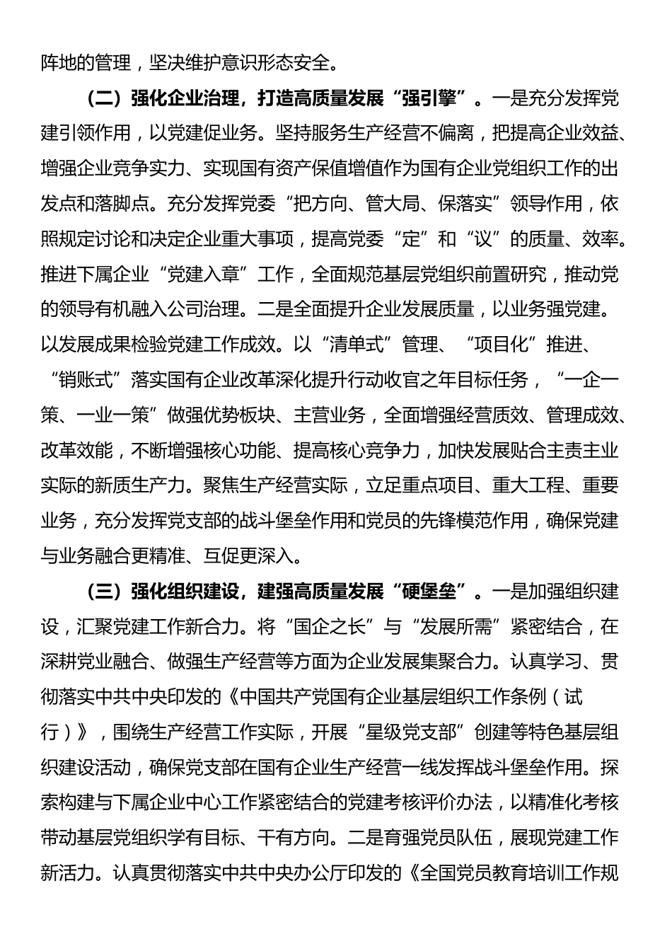 国有企业党组2025年一季度抓基层党建工作总结_第2页