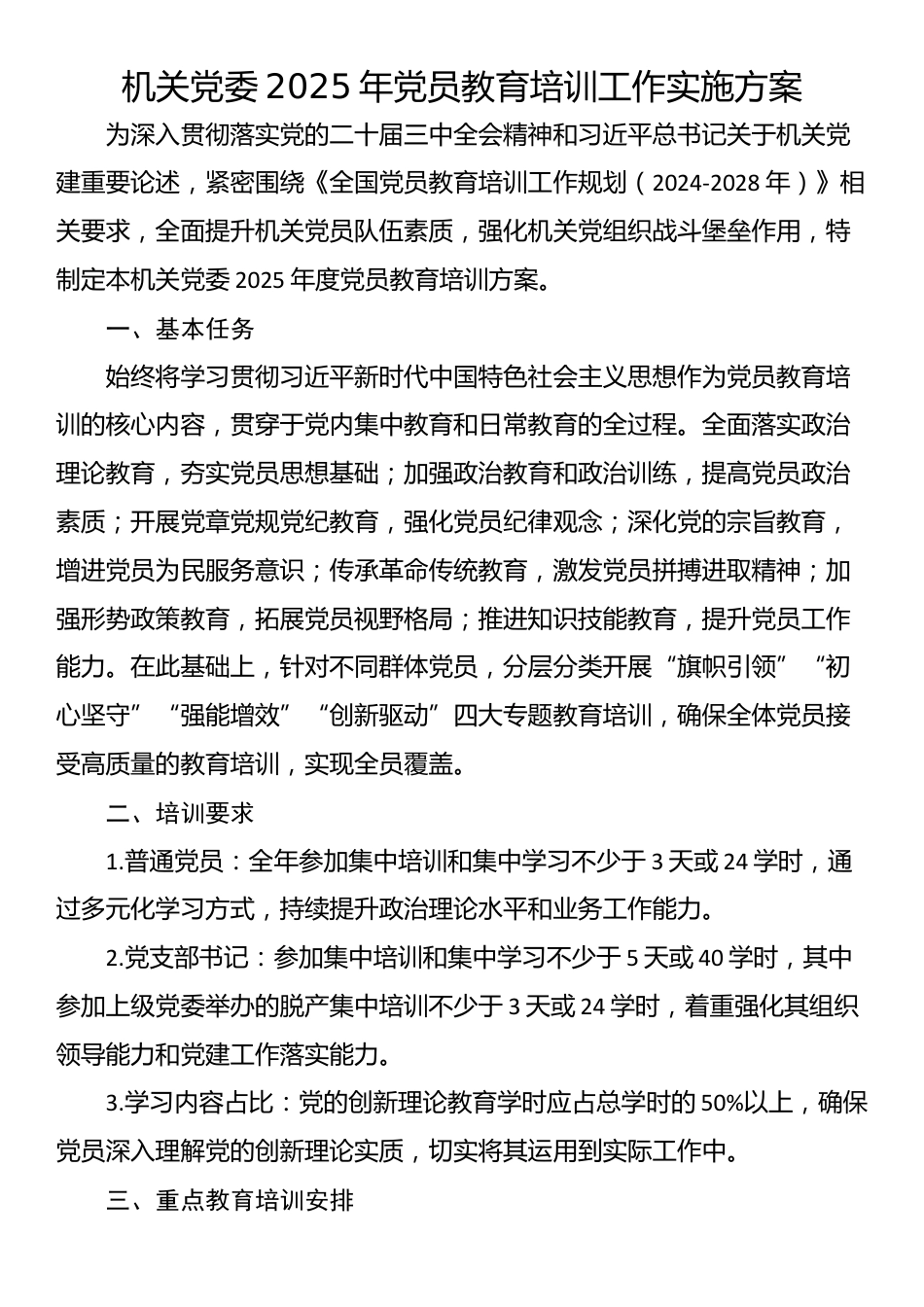 机关党委2025年党员教育培训工作实施方案_第1页