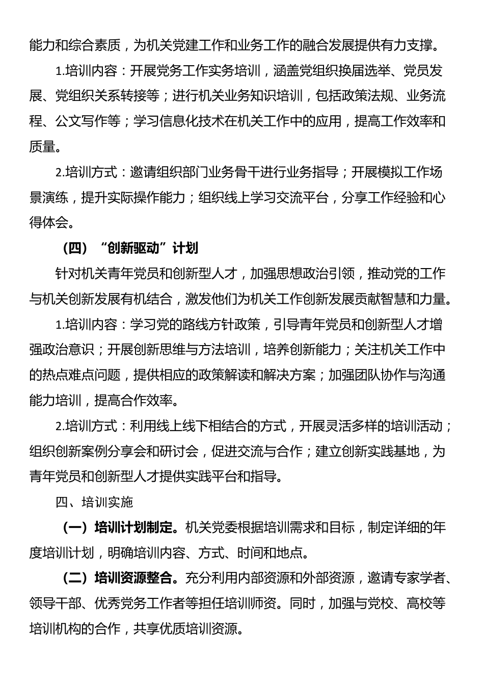 机关党委2025年党员教育培训工作实施方案_第3页